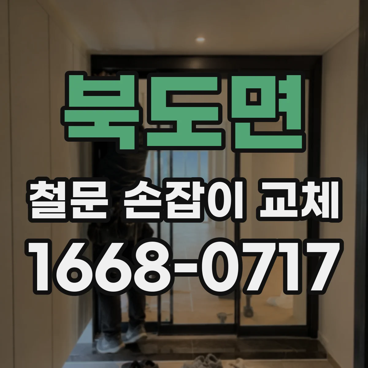 북도면 철문 손잡이 교체