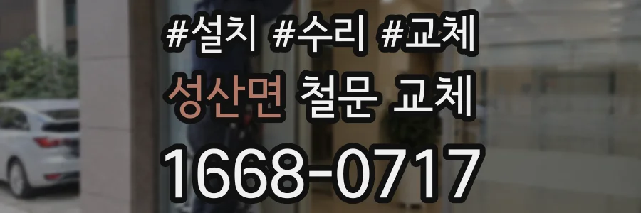 성산면 철문 교체