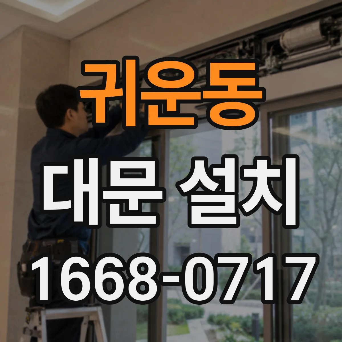 귀운동 대문 설치