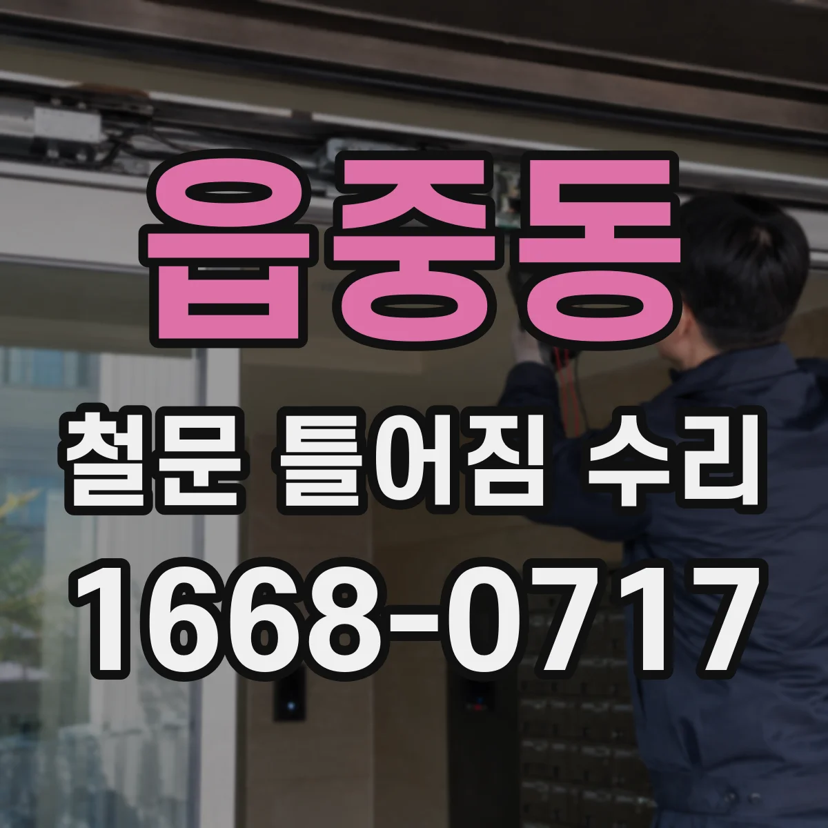 읍중동 철문 틀어짐 수리