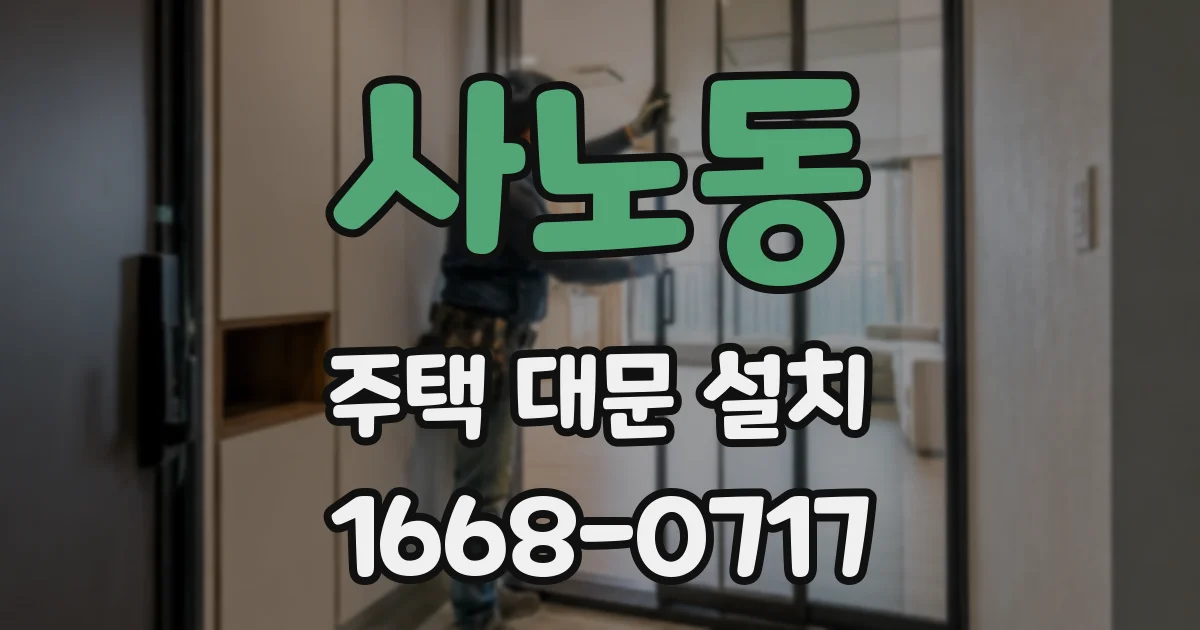 사노동 주택 대문 설치
