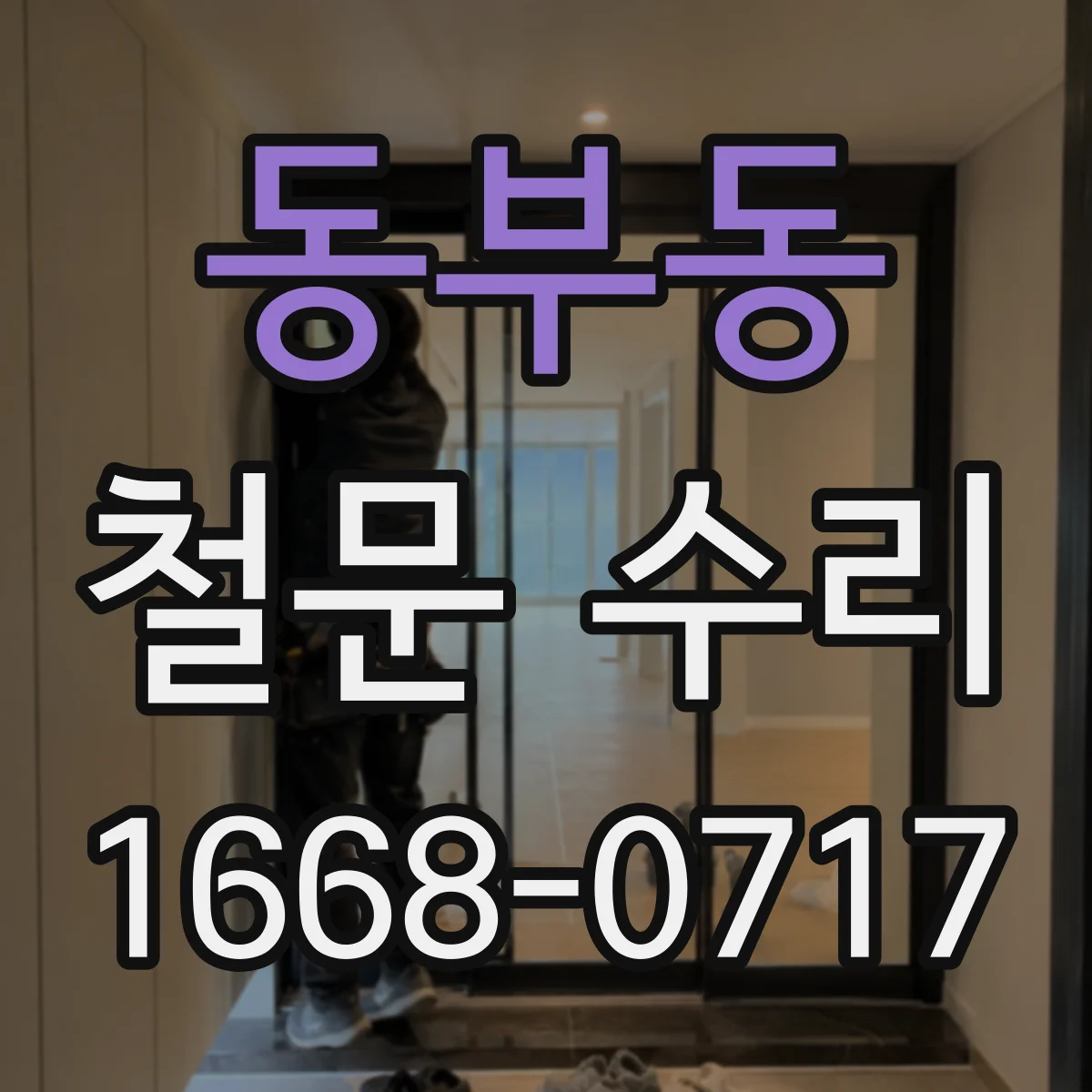 동부동 철문 수리