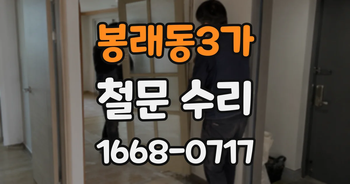 봉래동3가 철문 수리
