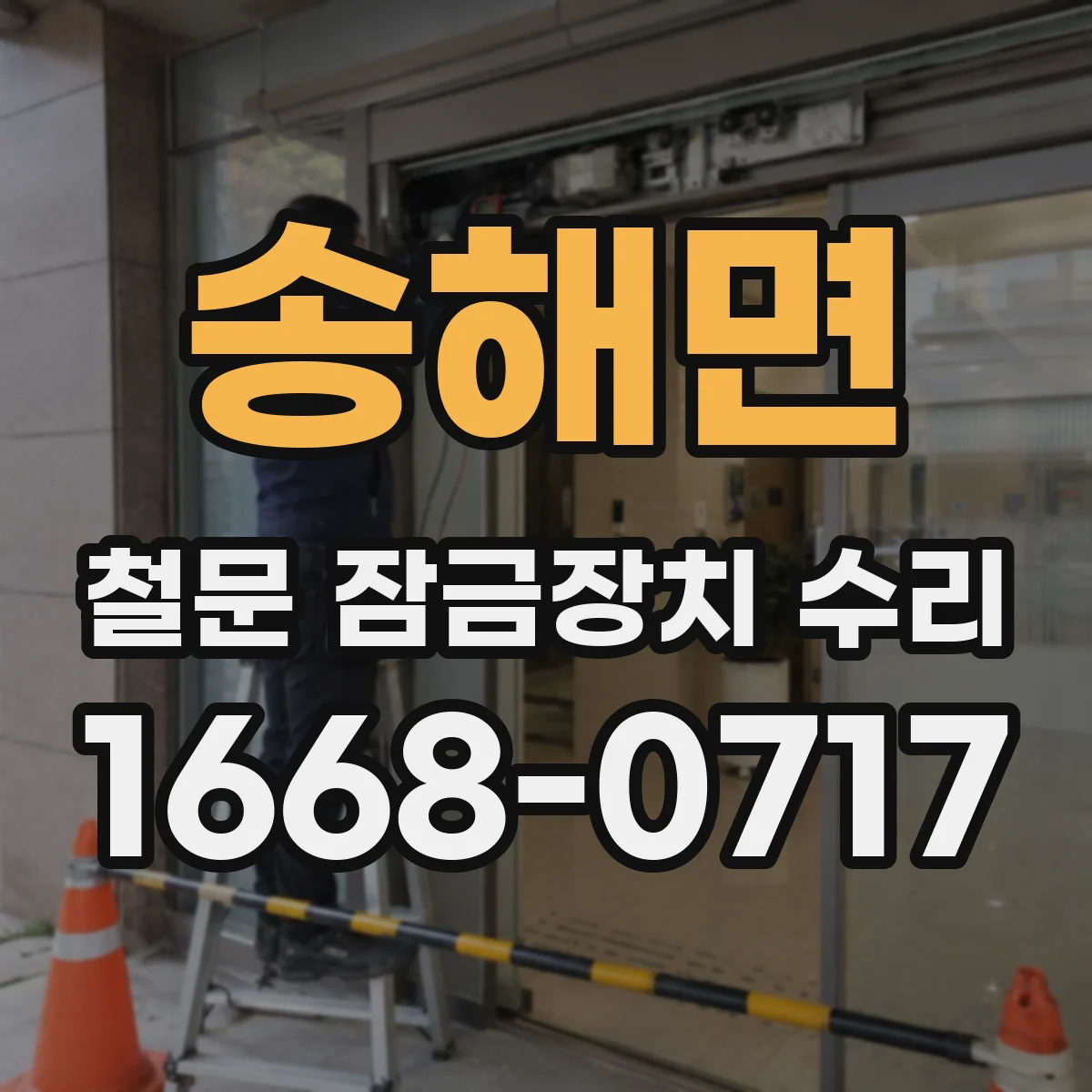 송해면 철문 잠금장치 수리