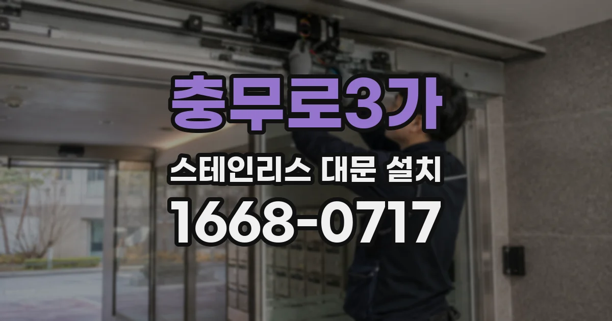 충무로3가 스테인리스 대문 설치