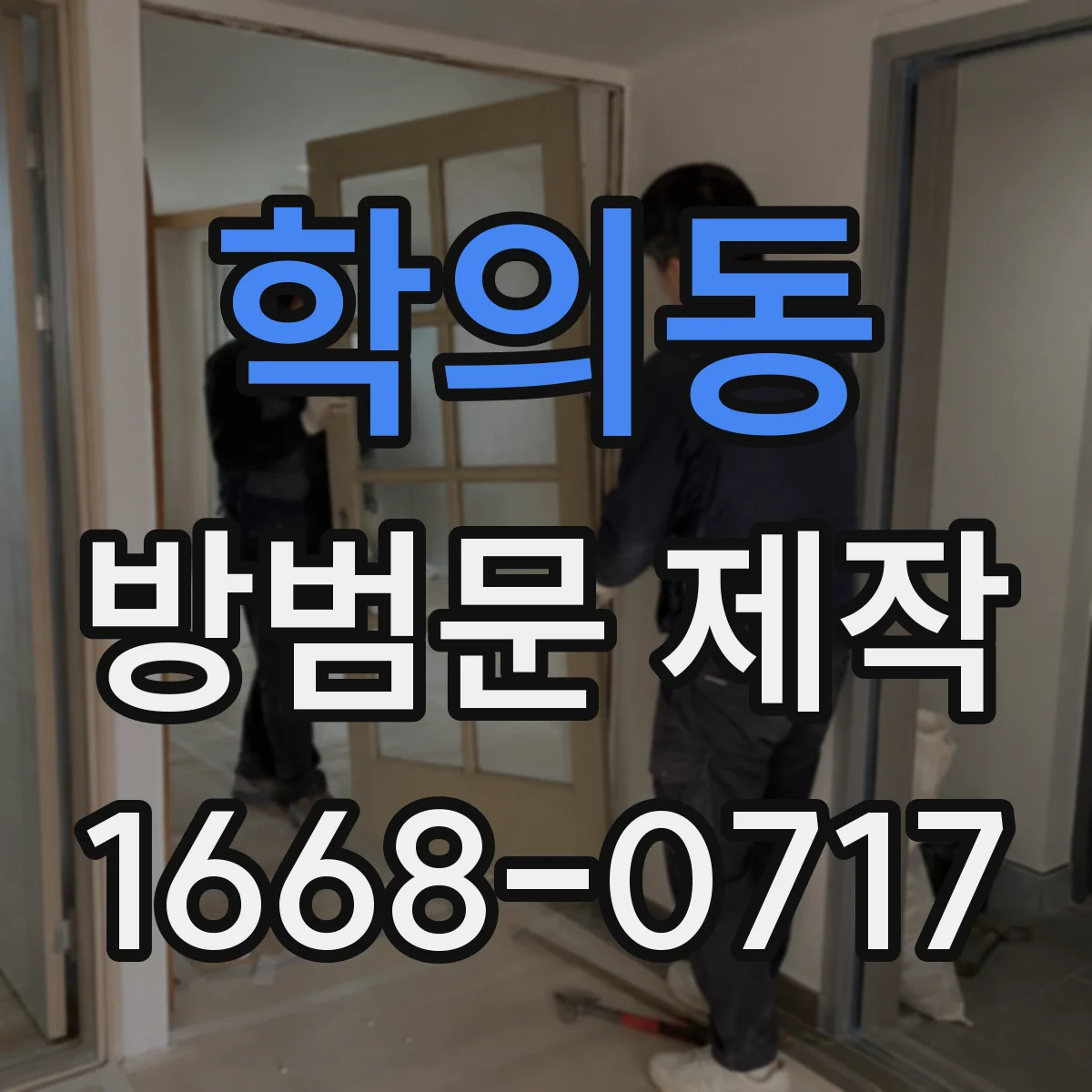 학의동 방범문 제작