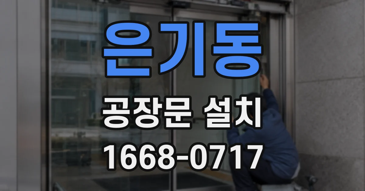 은기동 공장문 설치