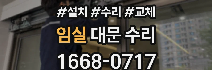 임실 대문 수리