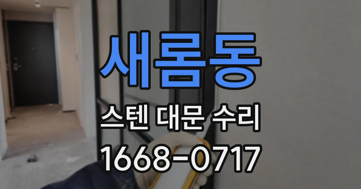 새롬동 스텐 대문 수리
