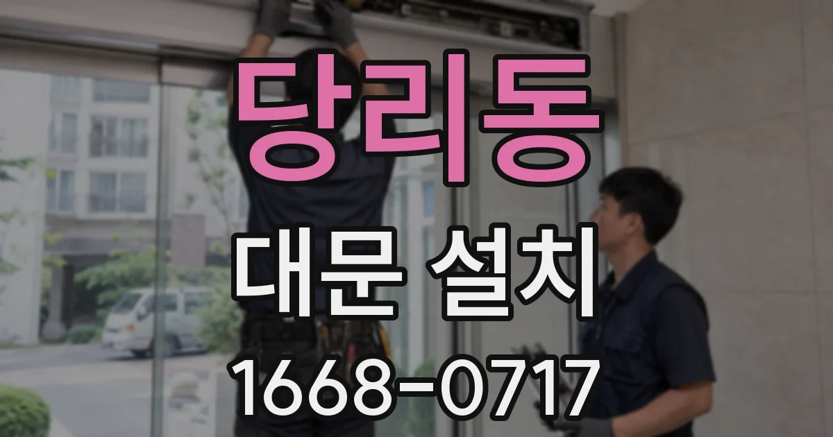 당리동 대문 설치