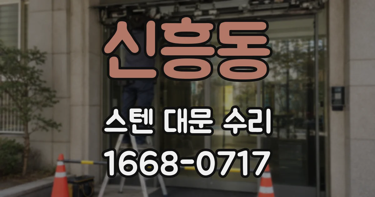 신흥동 스텐 대문 수리