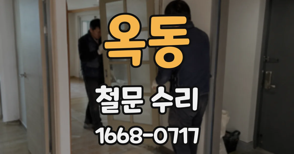 옥동 철문 수리