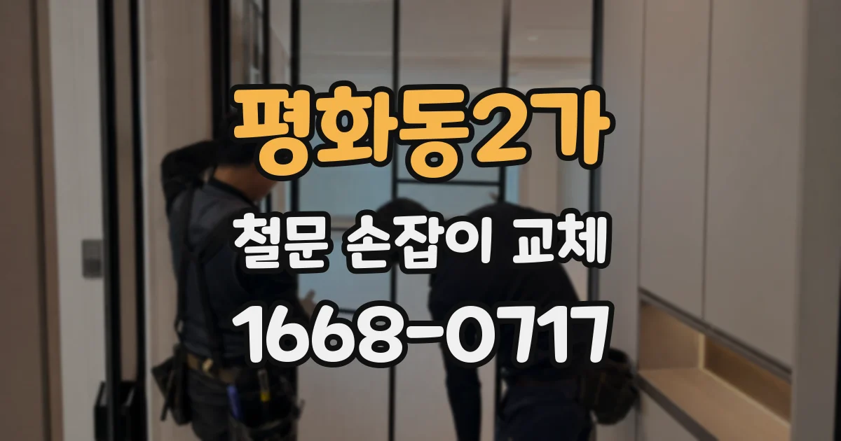 평화동2가 철문 손잡이 교체