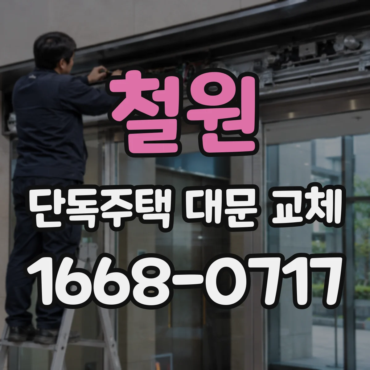 철원 단독주택 대문 교체 경사 지형 고려 치수 산정 기준