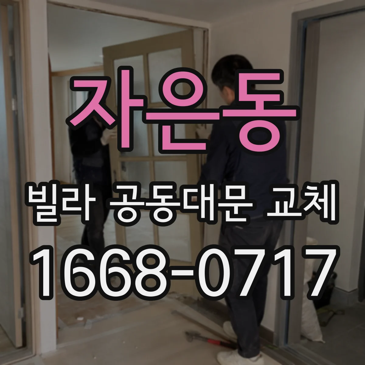 자은동 빌라 공동대문 교체