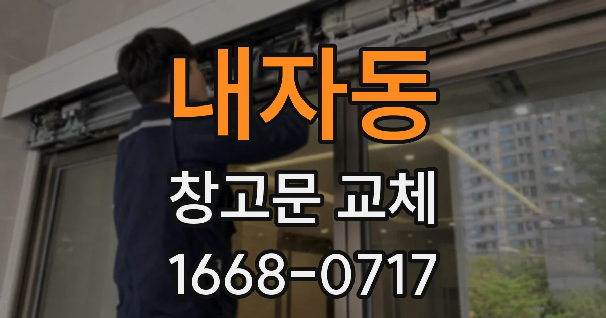 내자동 창고문 교체
