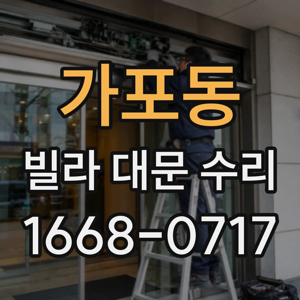 가포동 빌라 대문 수리