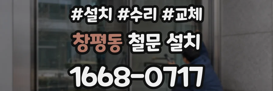 창평동 철문 설치
