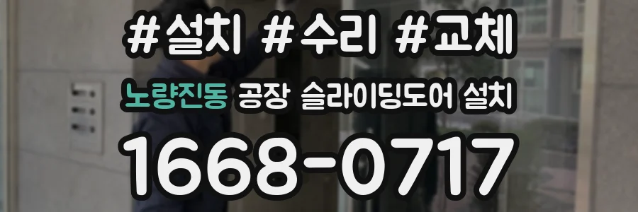 노량진동 공장 슬라이딩도어 설치