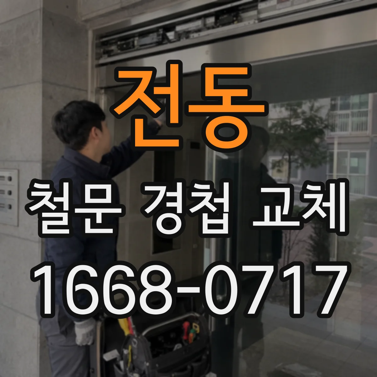 전동 철문 경첩 교체