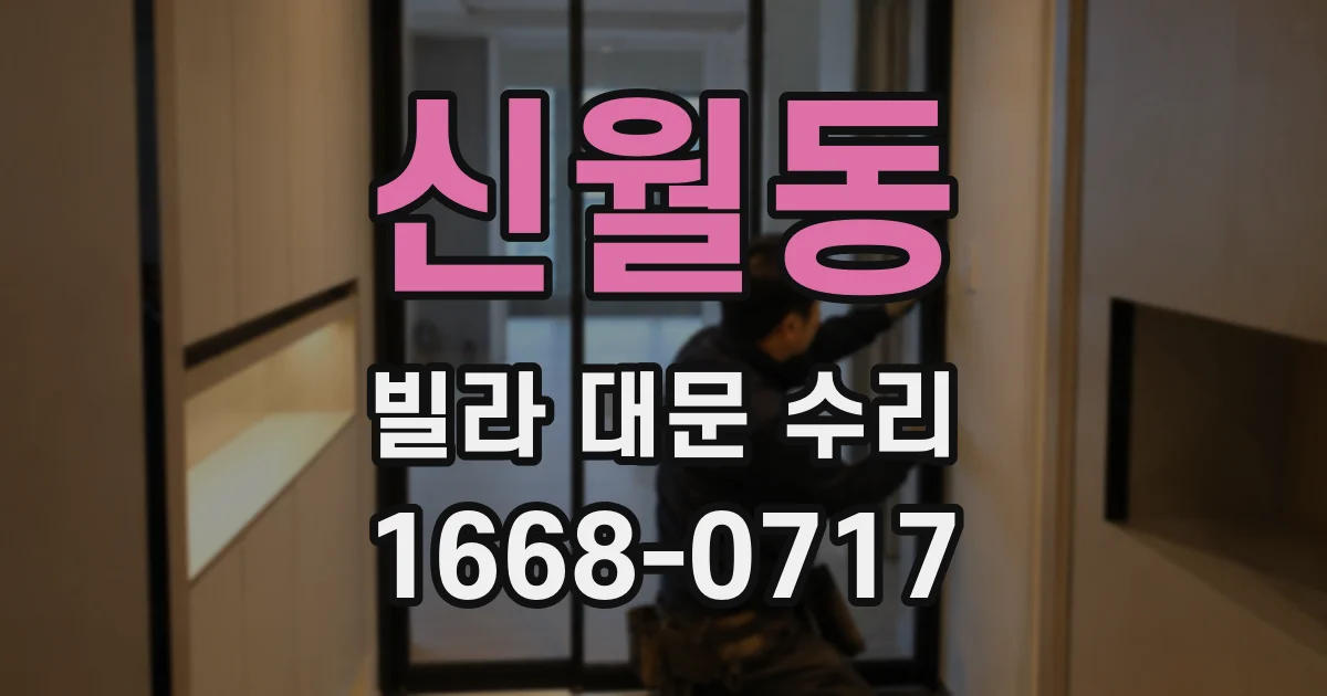 신월동 빌라 대문 수리