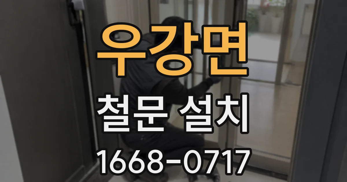 우강면 철문 설치