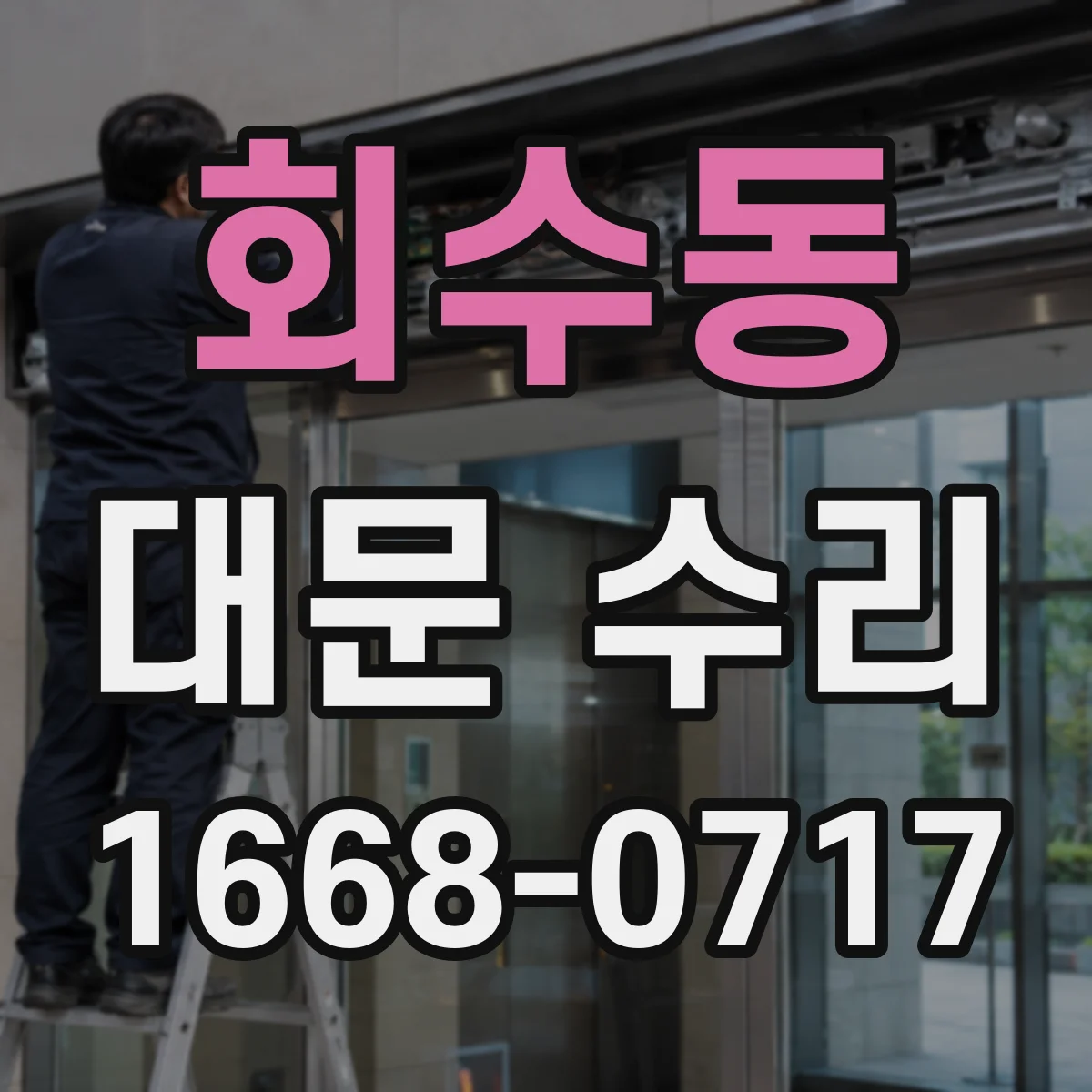 회수동 대문 수리
