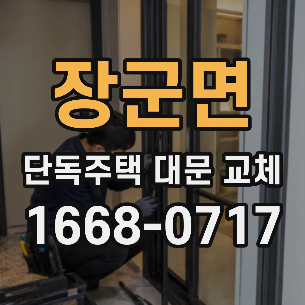 장군면 단독주택 대문 교체