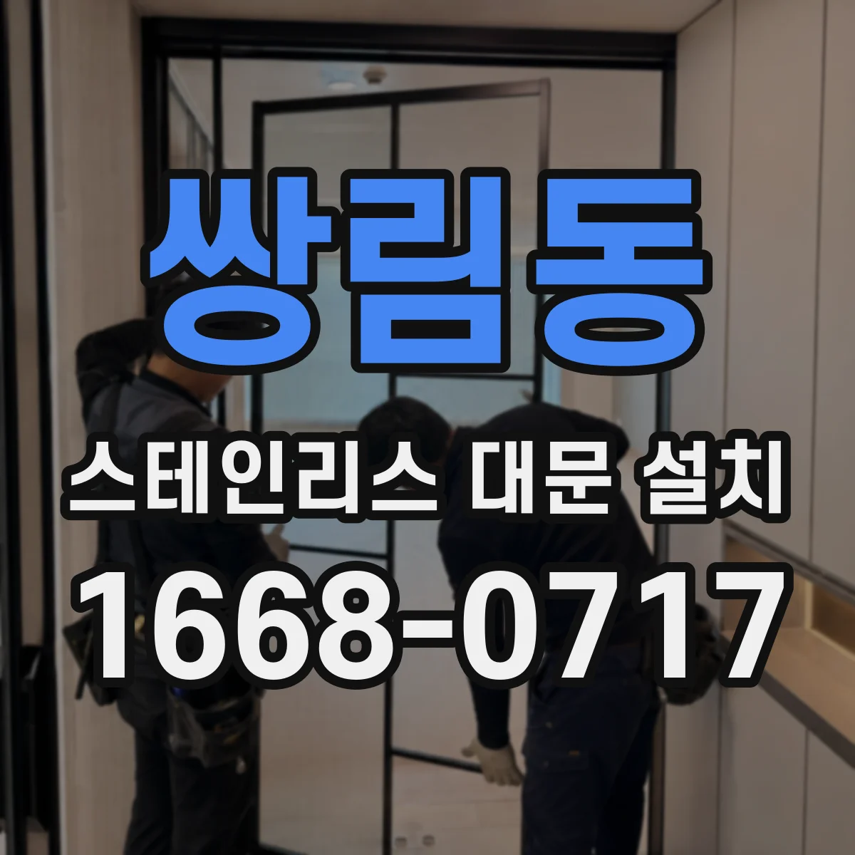 쌍림동 스테인리스 대문 설치