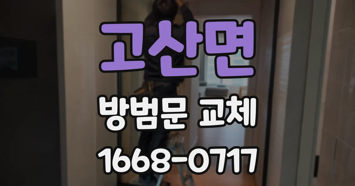 고산면 방범문 교체