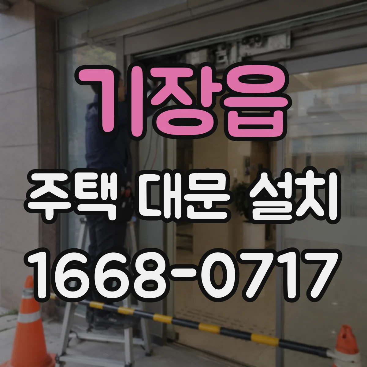 기장읍 주택 대문 설치
