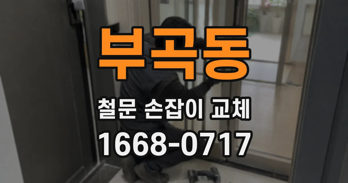 부곡동 철문 손잡이 교체