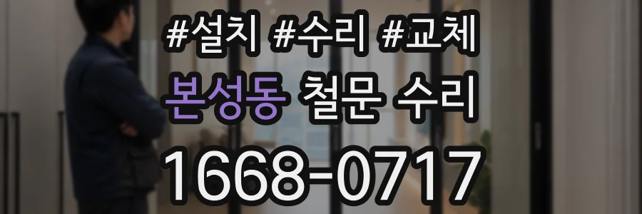 본성동 철문 수리