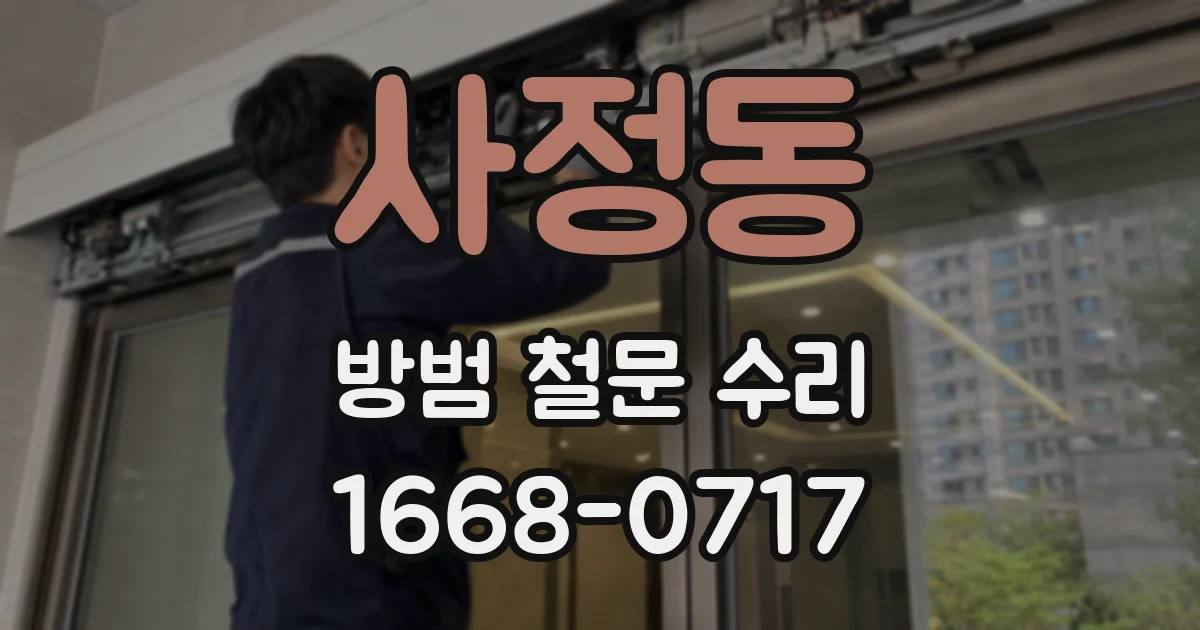 사정동 방범 철문 수리