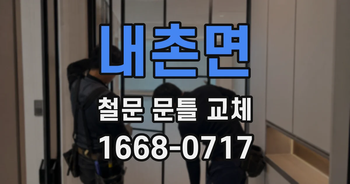 내촌면 철문 문틀 교체