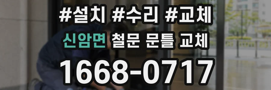 신암면 철문 문틀 교체
