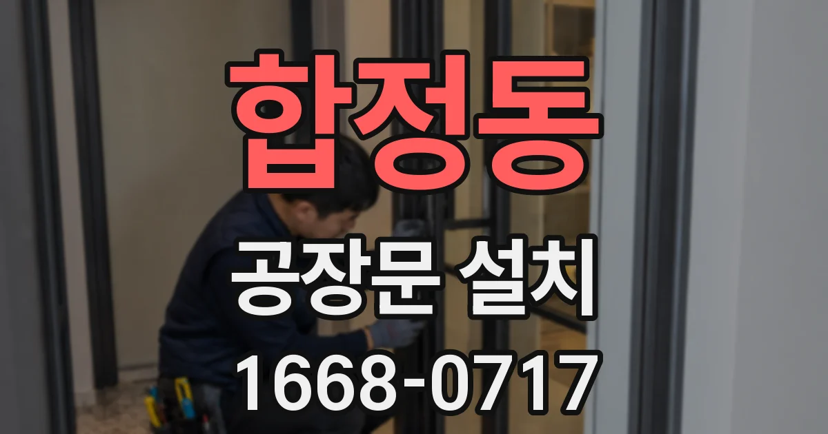 합정동 공장문 설치