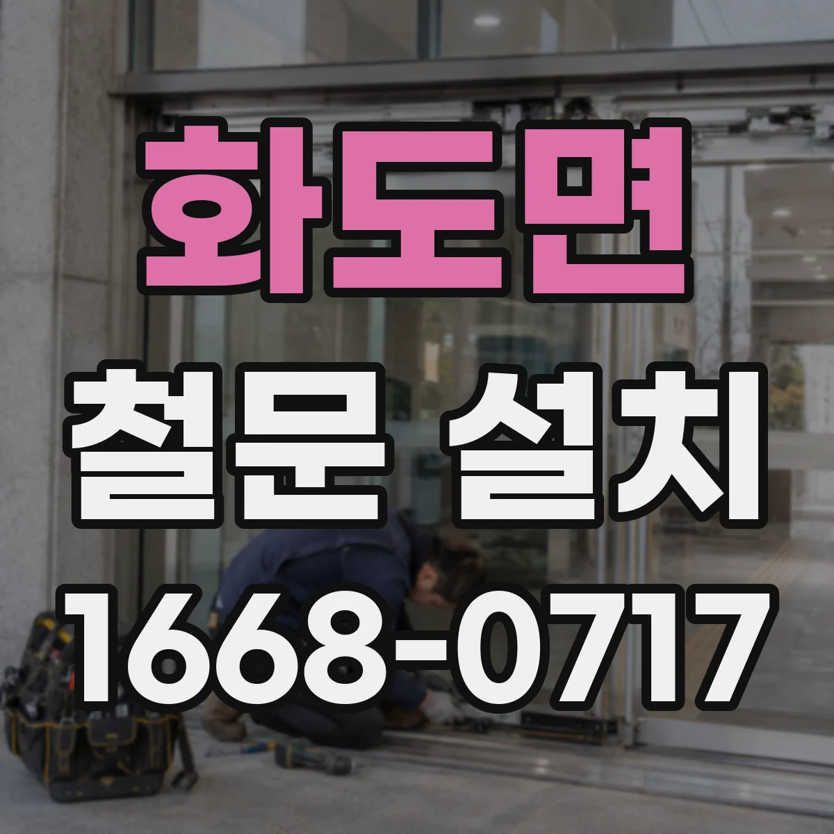 화도면 철문 설치