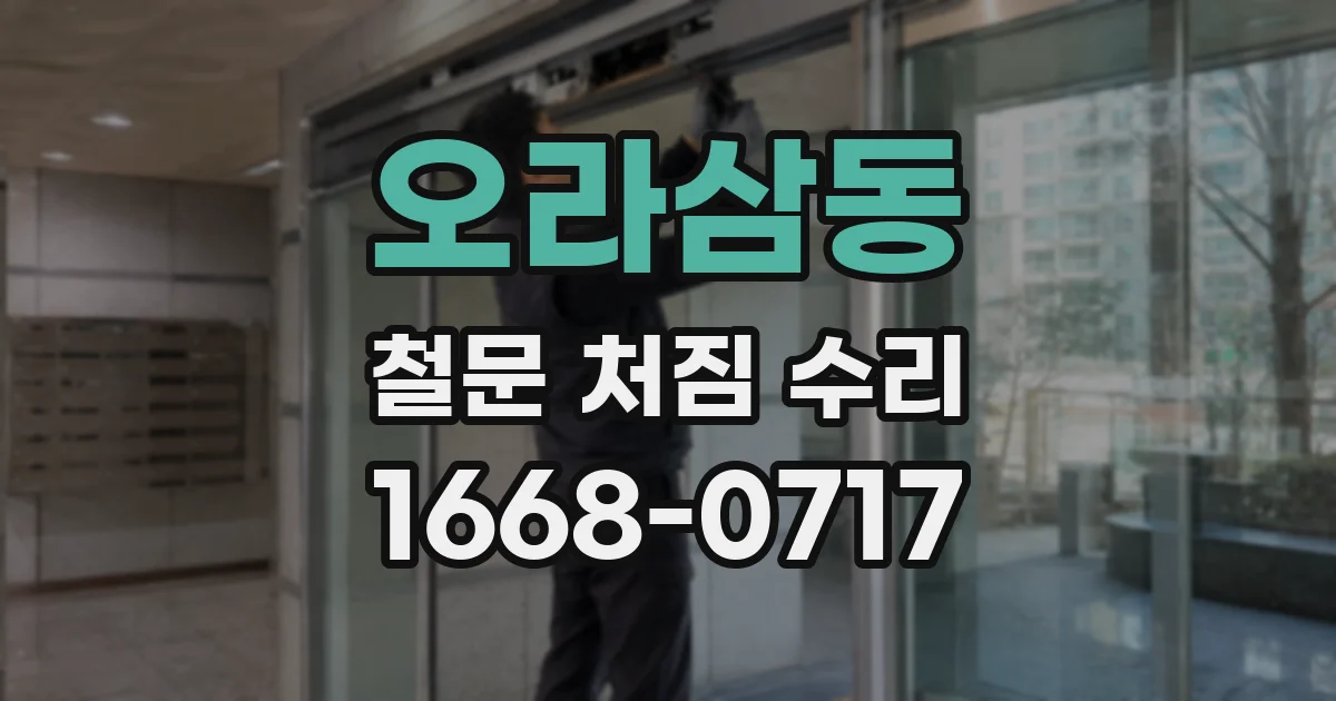 오라삼동 철문 처짐 수리