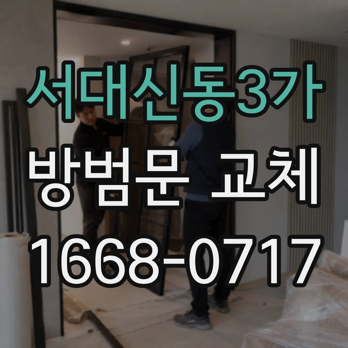 서대신동3가 방범문 교체
