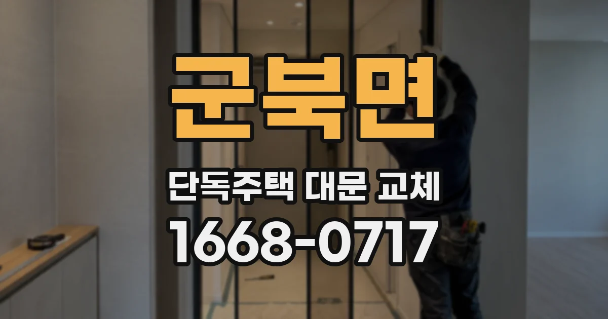 군북면 단독주택 대문 교체