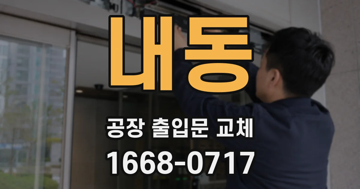 내동 공장 출입문 교체