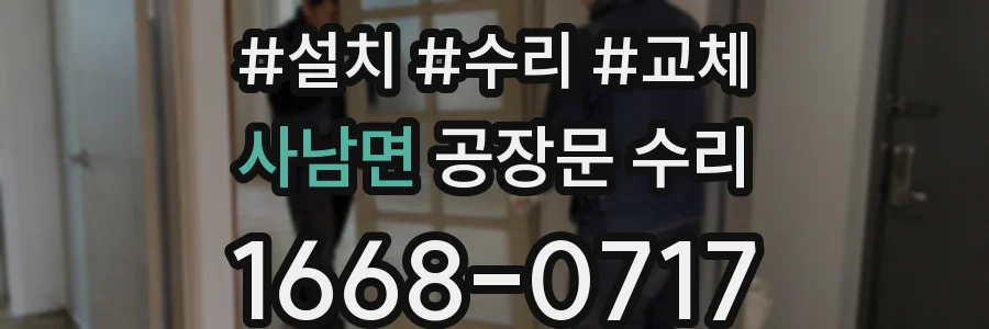 사남면 공장문 수리