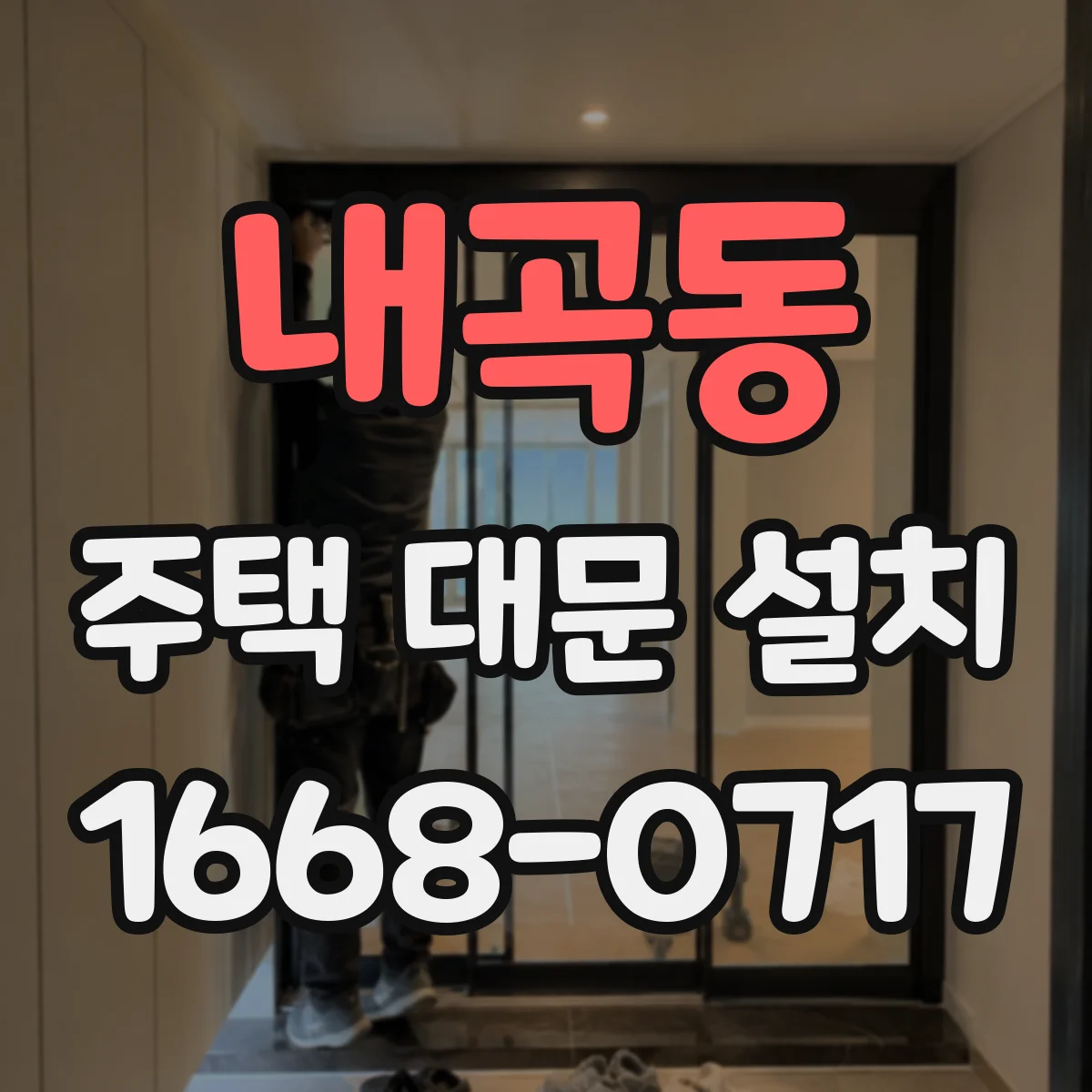 내곡동 주택 대문 설치