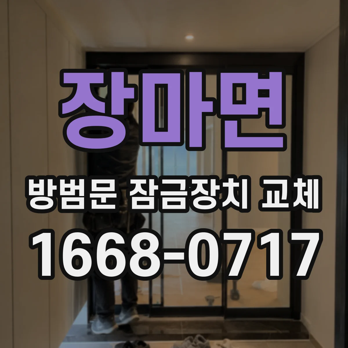 장마면 방범문 잠금장치 교체