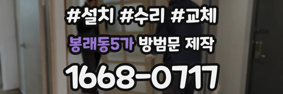 봉래동5가 방범문 제작