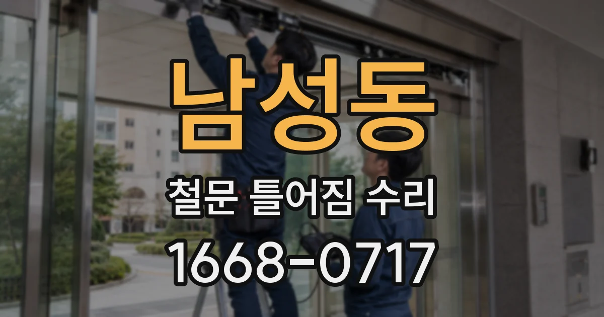 남성동 철문 틀어짐 수리