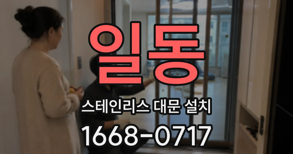 일동 스테인리스 대문 설치