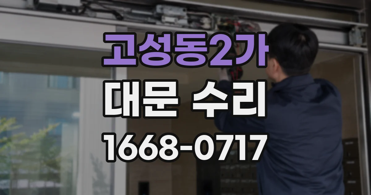 고성동2가 대문 수리