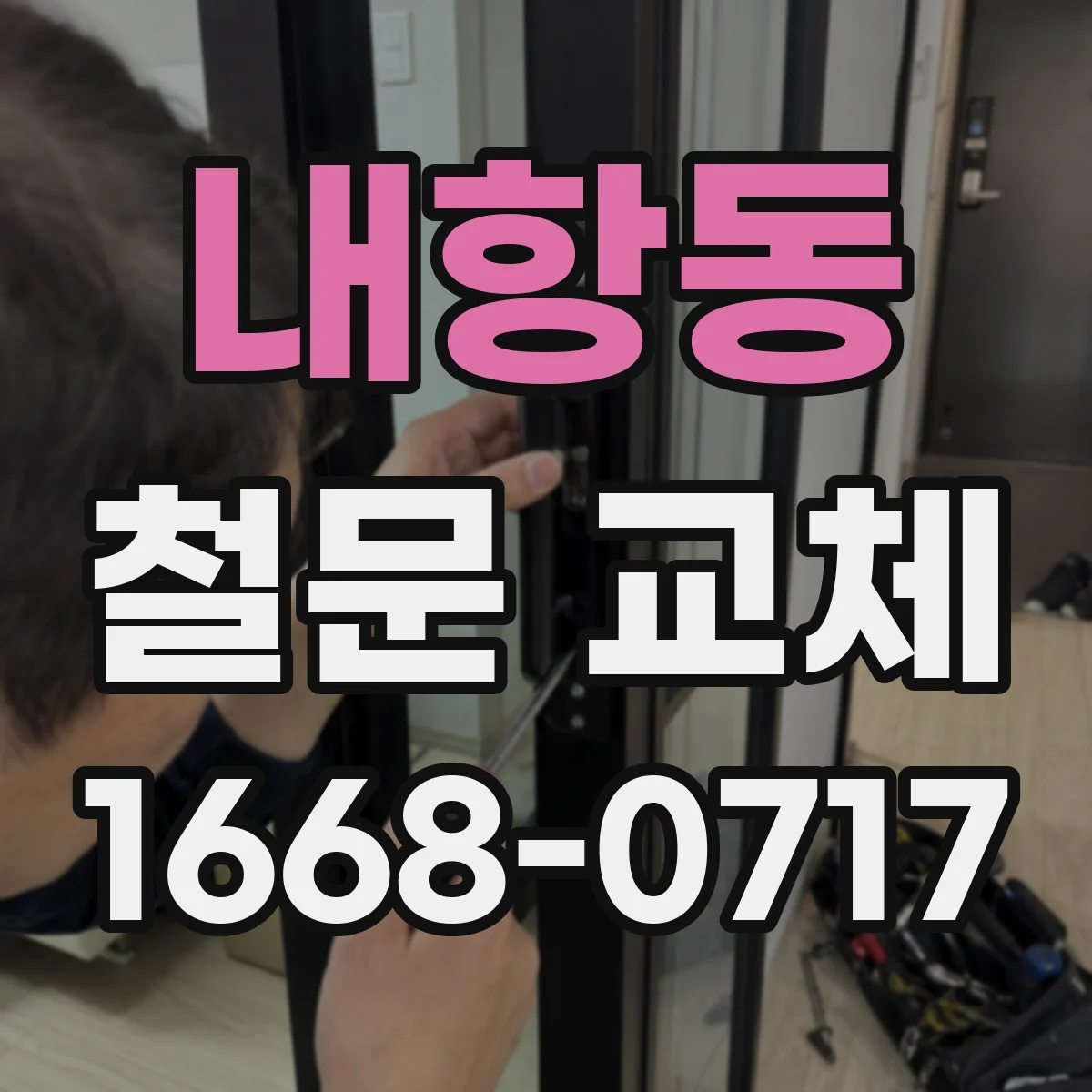 내항동 철문 교체